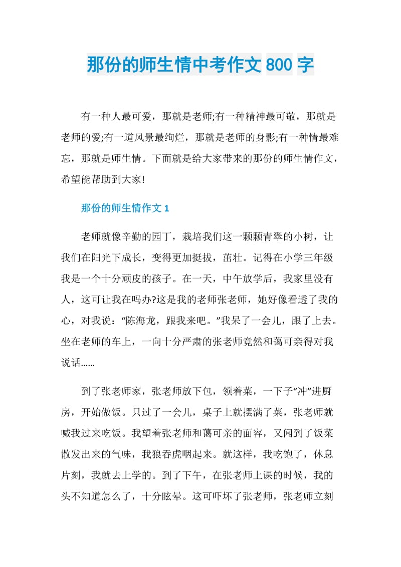 那份的师生情中考作文800字.doc_第1页