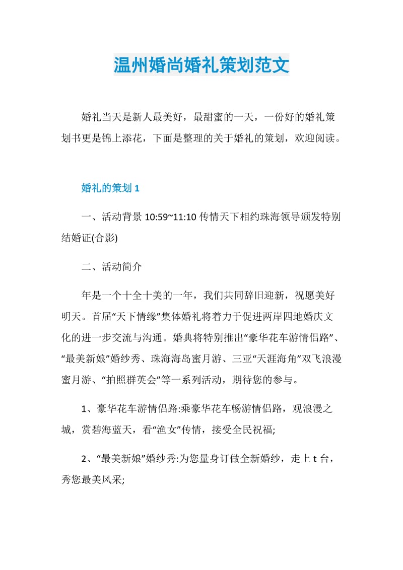 温州婚尚婚礼策划范文.doc_第1页