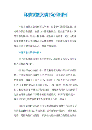 林清玄散文读书心得课件.doc