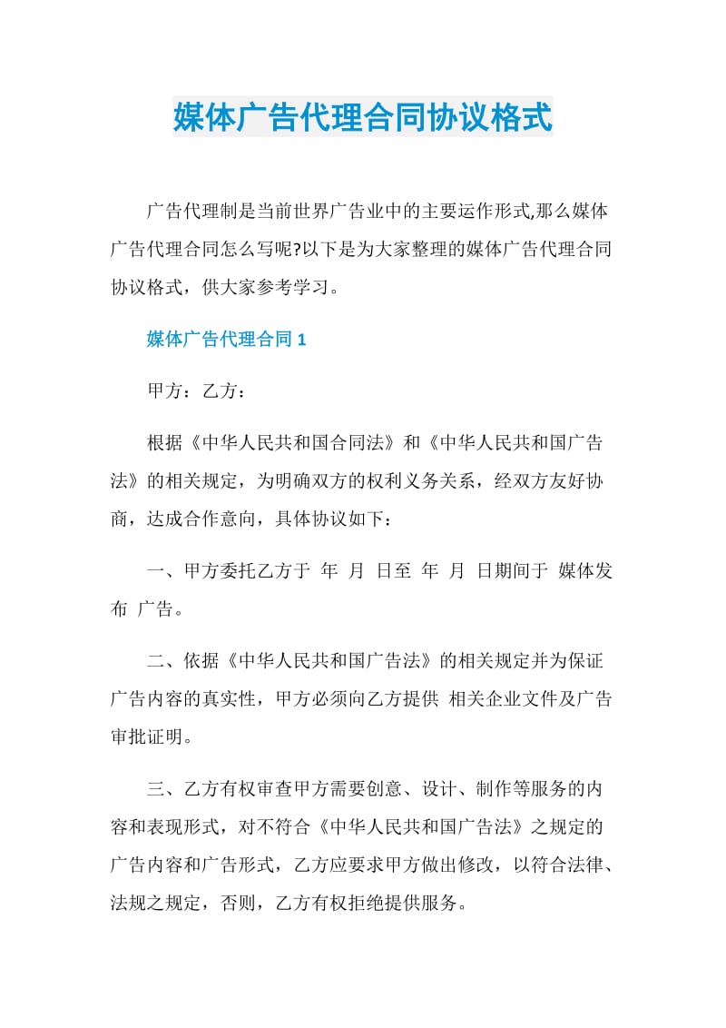 媒体广告代理合同协议格式.doc_第1页