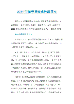 2021牛年元旦经典致辞范文.doc