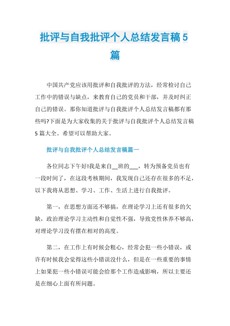 批评与自我批评个人总结发言稿5篇.doc_第1页