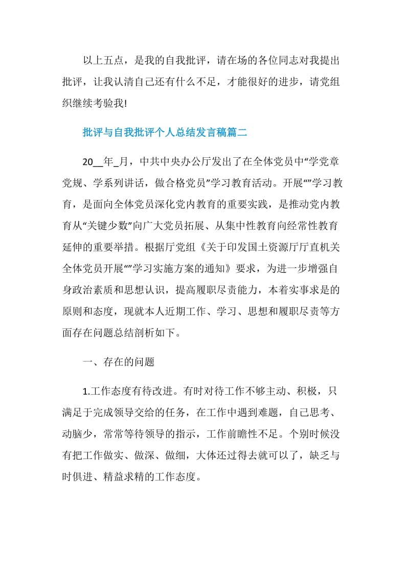 批评与自我批评个人总结发言稿5篇.doc_第3页