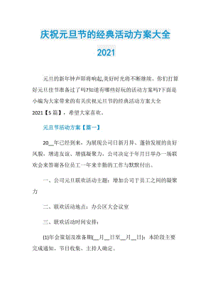 庆祝元旦节的经典活动方案大全2021.doc