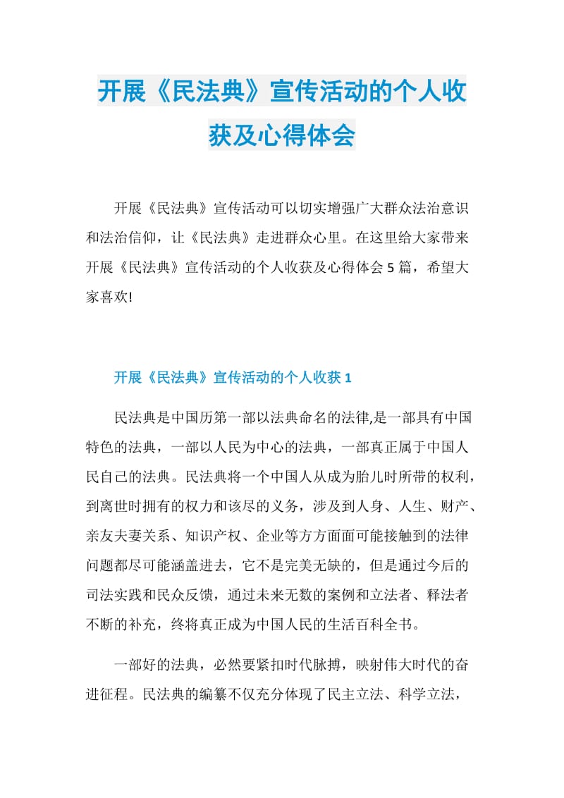 开展《民法典》宣传活动的个人收获及心得体会.doc_第1页