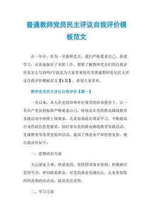 普通教师党员民主评议自我评价模板范文.doc