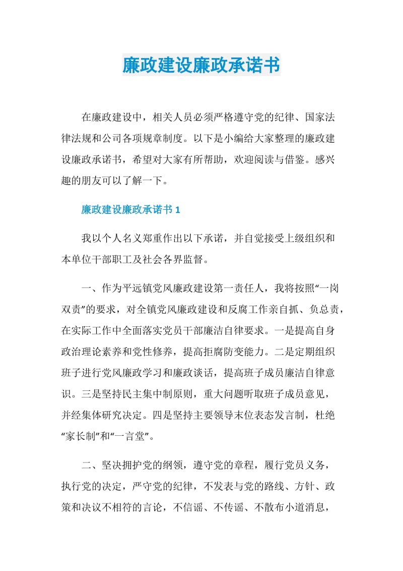 廉政建设廉政承诺书.doc_第1页