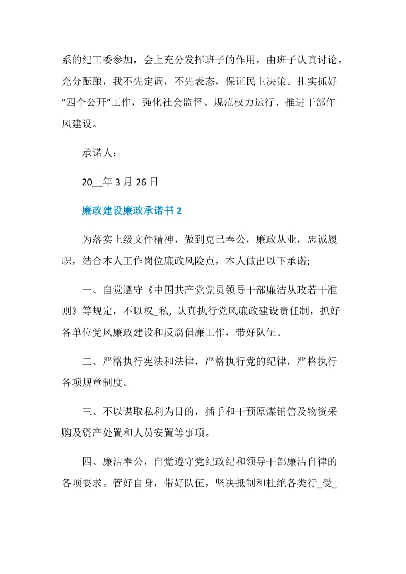 廉政建设廉政承诺书.doc_第3页