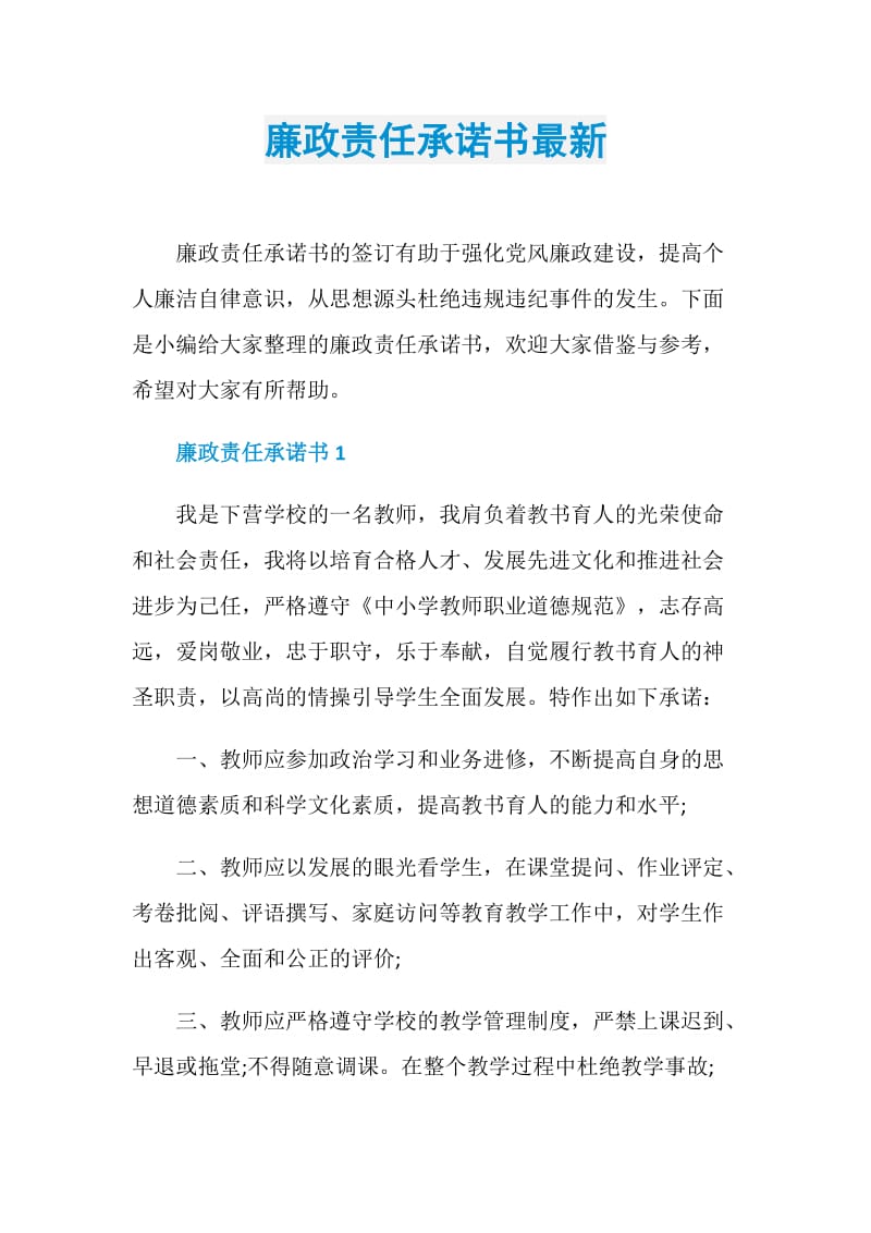 廉政责任承诺书最新.doc_第1页