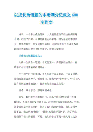 以成长为话题的中考满分记叙文600字作文.doc