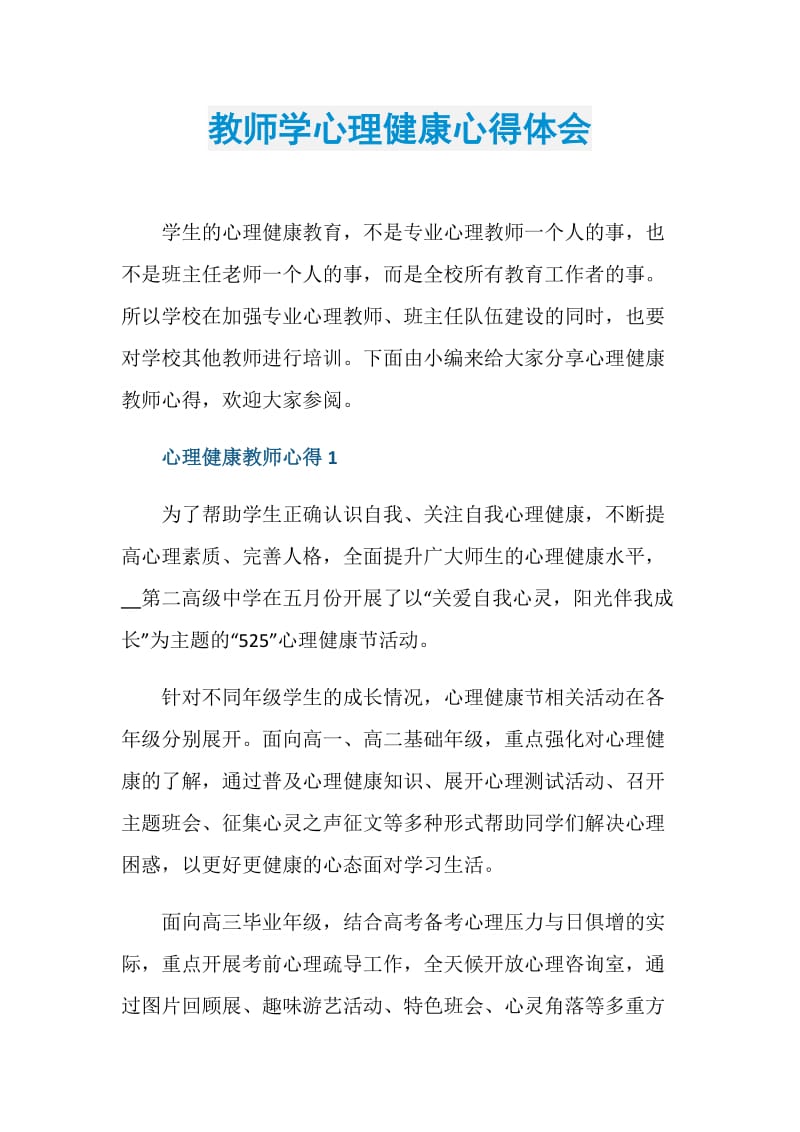 教师学心理健康心得体会.doc_第1页