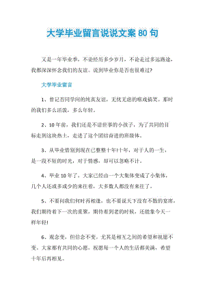 大学毕业留言说说文案80句.doc