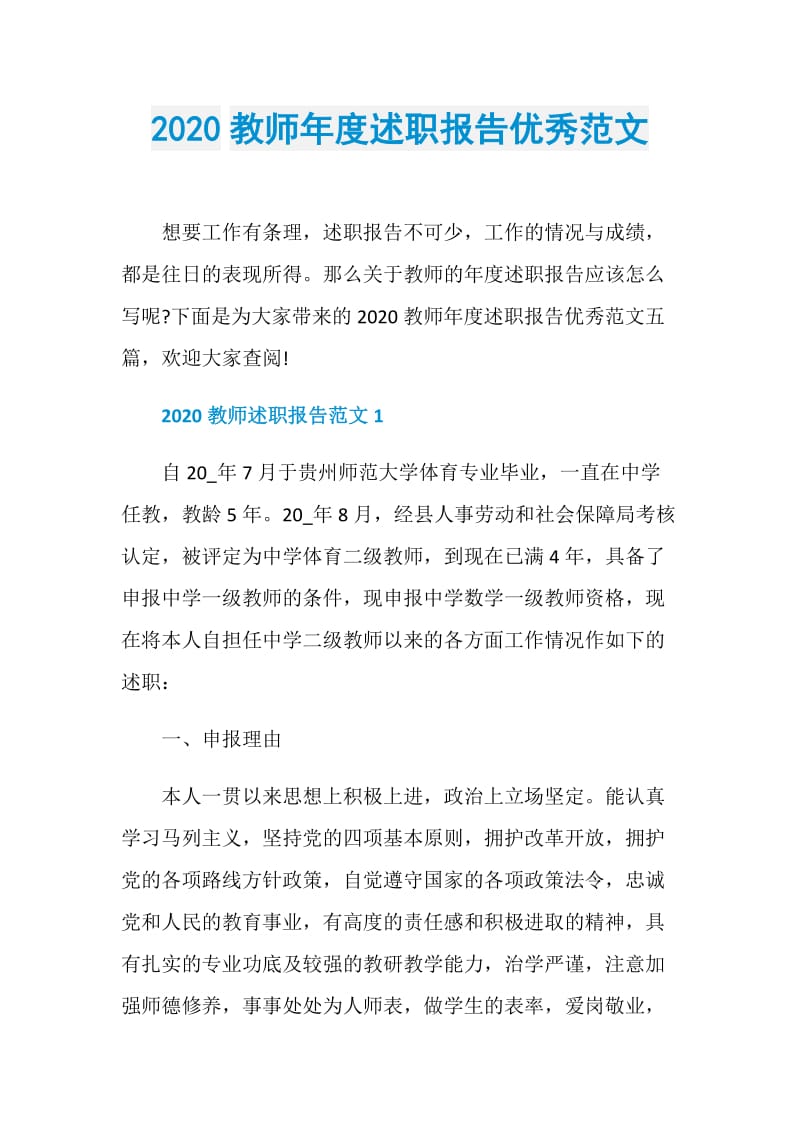 2020教师年度述职报告优秀范文.doc_第1页