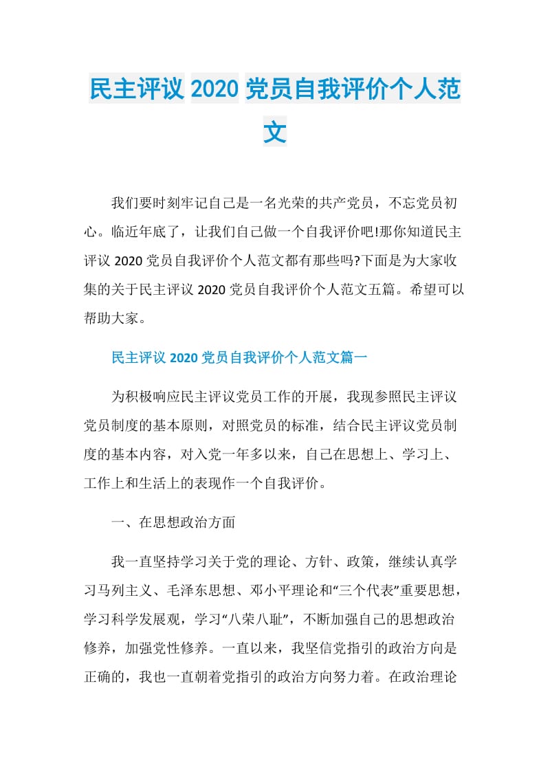 民主评议2020党员自我评价个人范文.doc_第1页