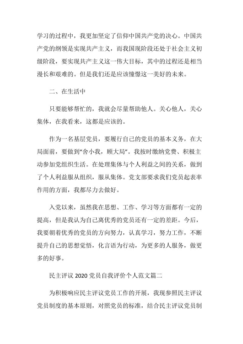 民主评议2020党员自我评价个人范文.doc_第2页