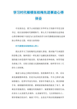 学习时代楷模张桂梅先进事迹心得体会.doc