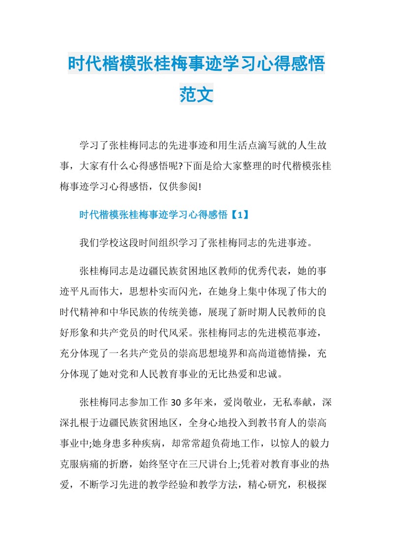 时代楷模张桂梅事迹学习心得感悟范文.doc_第1页