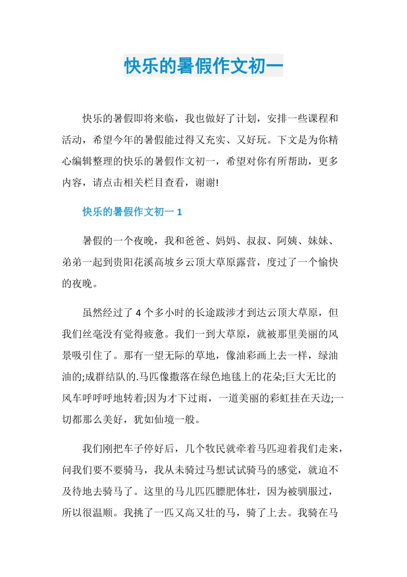 快乐的暑假作文初一.doc_第1页