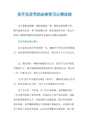 关于元旦节的由来学习心得总结.doc