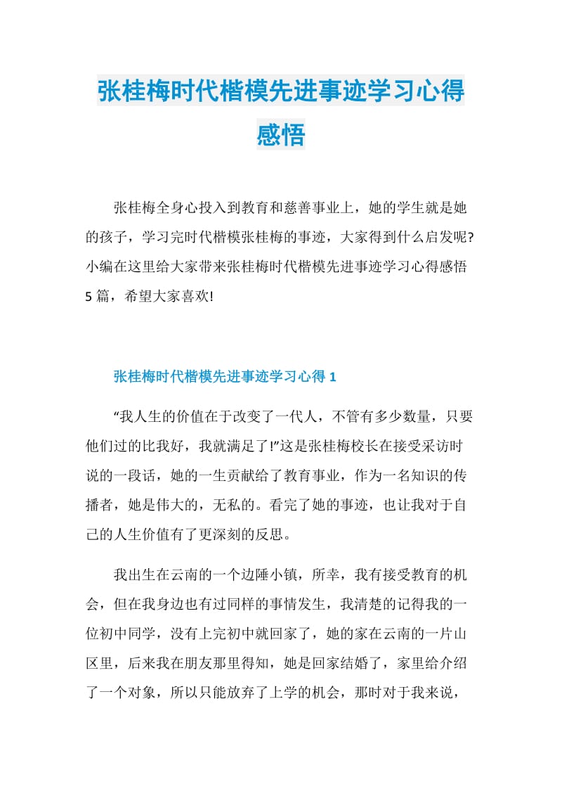 张桂梅时代楷模先进事迹学习心得感悟.doc_第1页