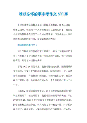 难以忘怀的事中考作文600字.doc