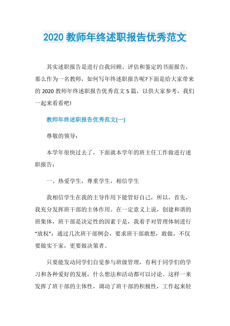 2020教师年终述职报告优秀范文.doc_第1页