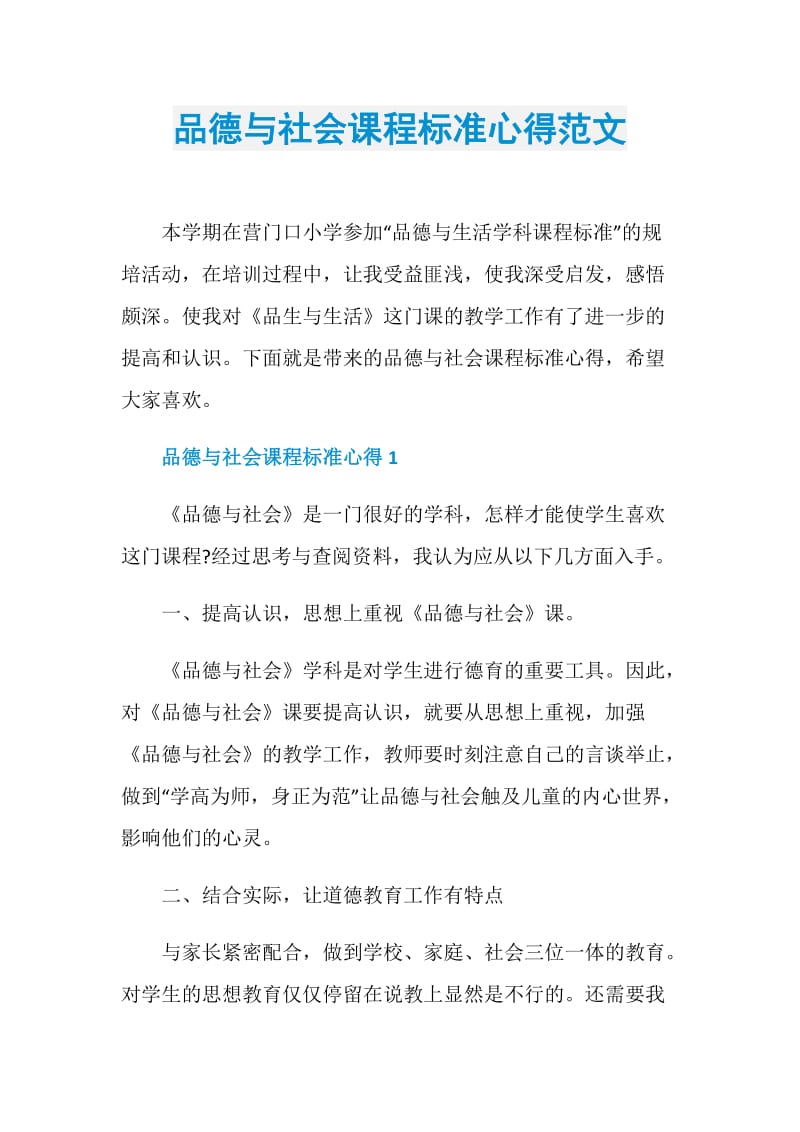 品德与社会课程标准心得范文.doc_第1页