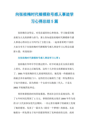 向张桂梅时代楷模称号感人事迹学习心得总结5篇.doc