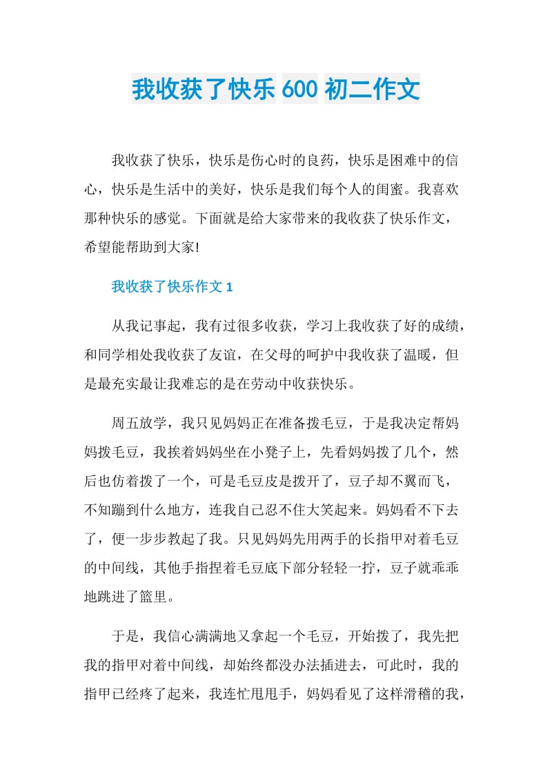 我收获了快乐600初二作文.doc_第1页