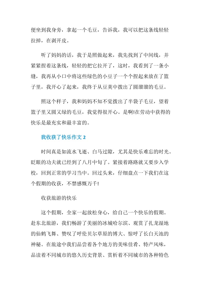 我收获了快乐600初二作文.doc_第2页