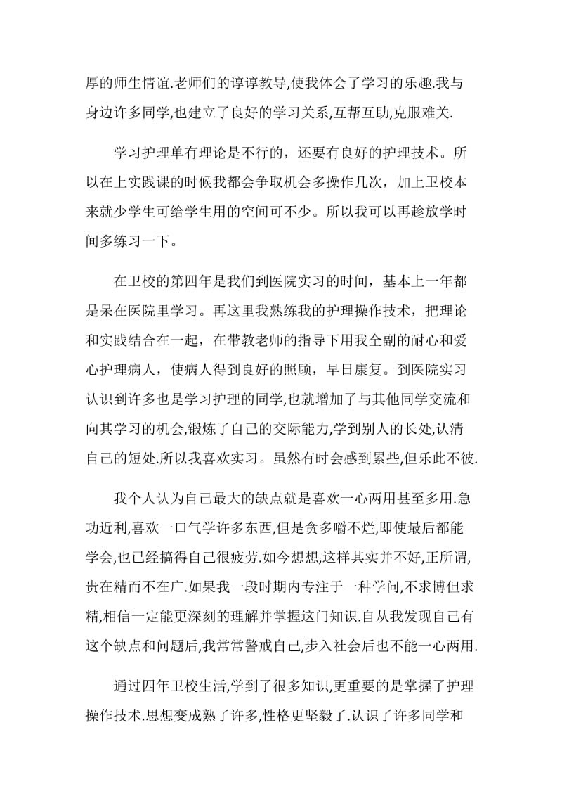 护理大专毕业生自我鉴定.doc_第2页