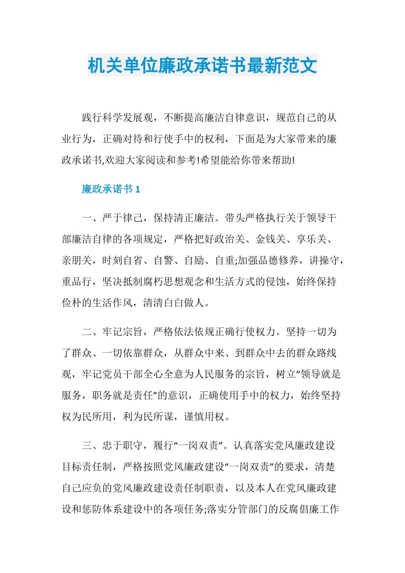 机关单位廉政承诺书最新范文.doc_第1页