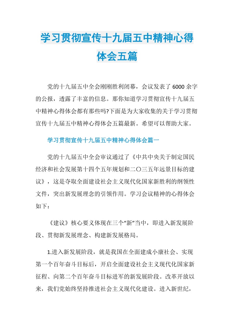 学习贯彻宣传十九届五中精神心得体会五篇.doc_第1页