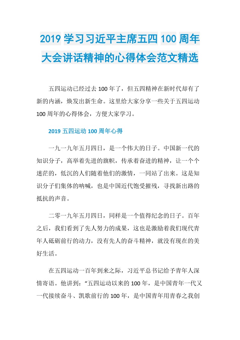 2019学习习近平主席五四100周年大会讲话精神的心得体会范文精选.doc_第1页