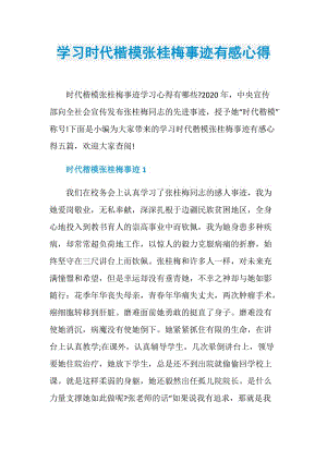 学习时代楷模张桂梅事迹有感心得.doc