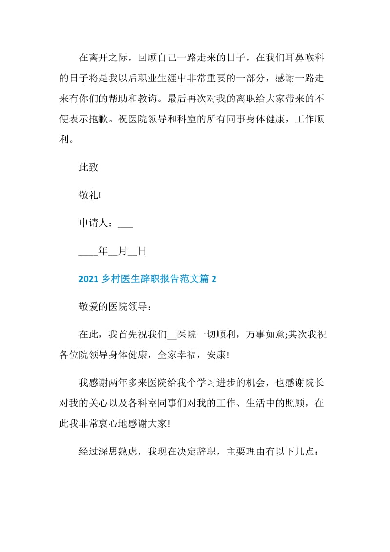 2021乡村医生辞职报告范文.doc_第2页