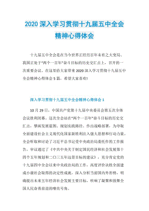 2020深入学习贯彻十九届五中全会精神心得体会.doc