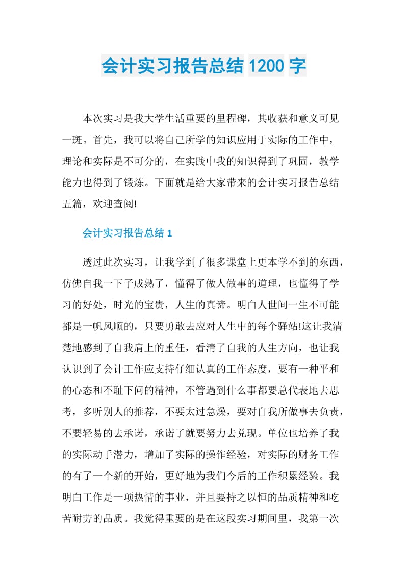 会计实习报告总结1200字.doc_第1页