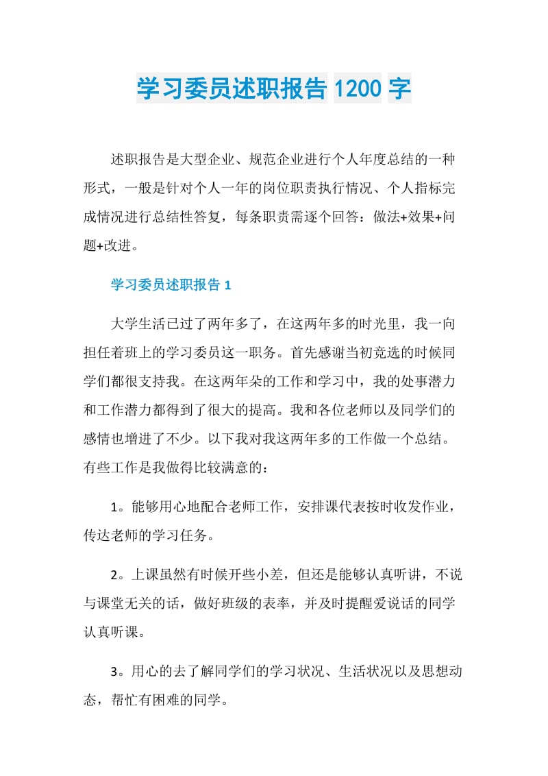 学习委员述职报告1200字.doc_第1页