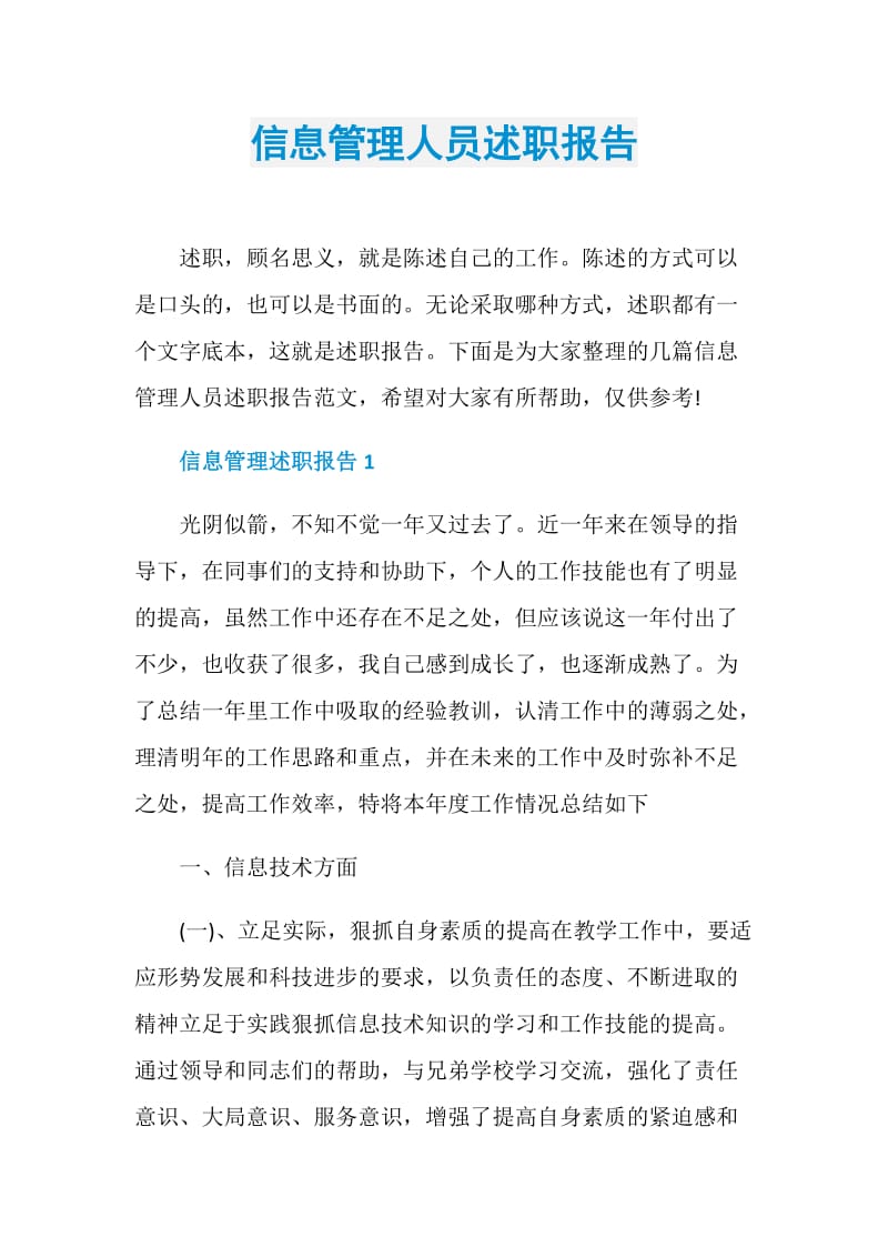 信息管理人员述职报告.doc_第1页