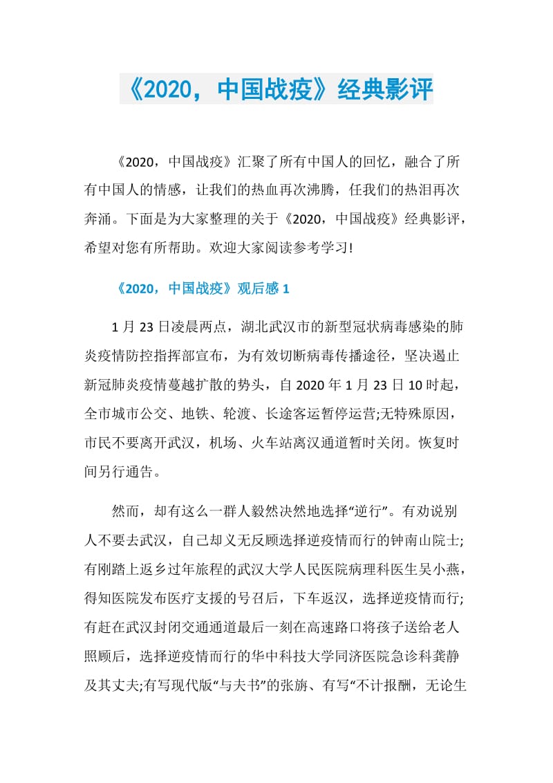 《2020中国战疫》经典影评.doc_第1页