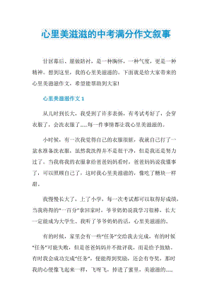 心里美滋滋的中考满分作文叙事.doc