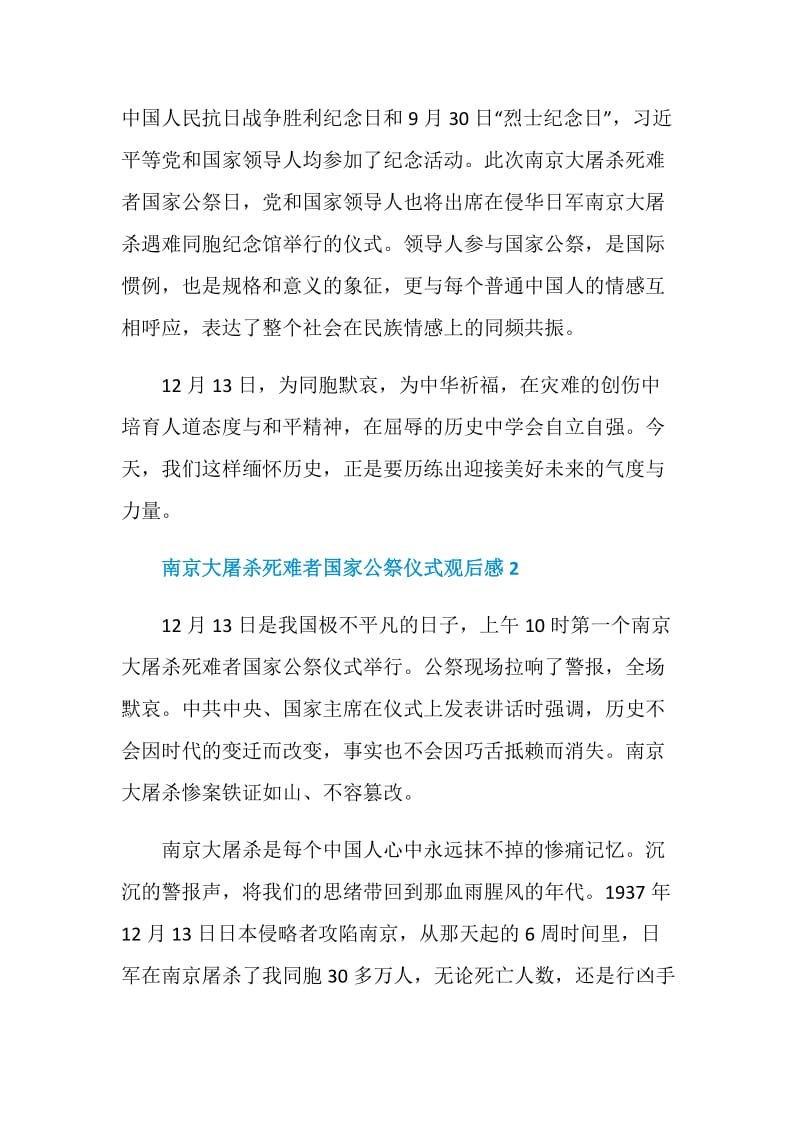 南京大屠杀死难者国家公祭仪式观后感心得.doc_第3页