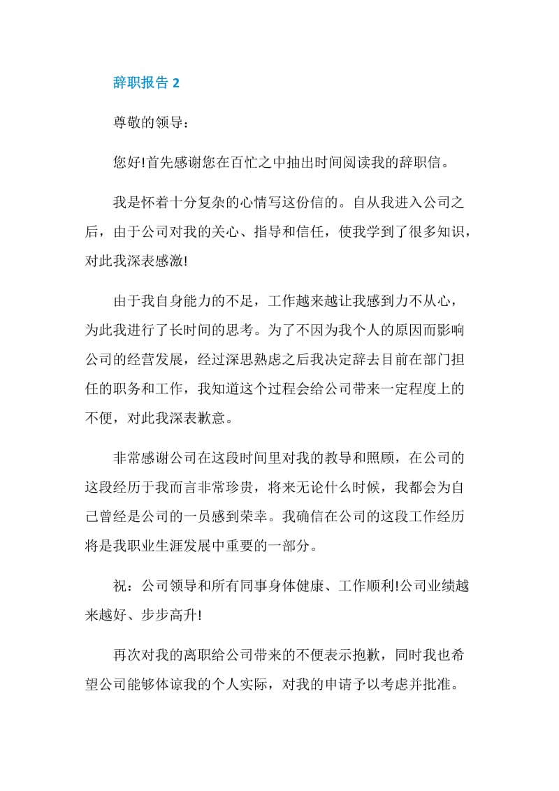 简单教师辞职报告范文.doc_第2页