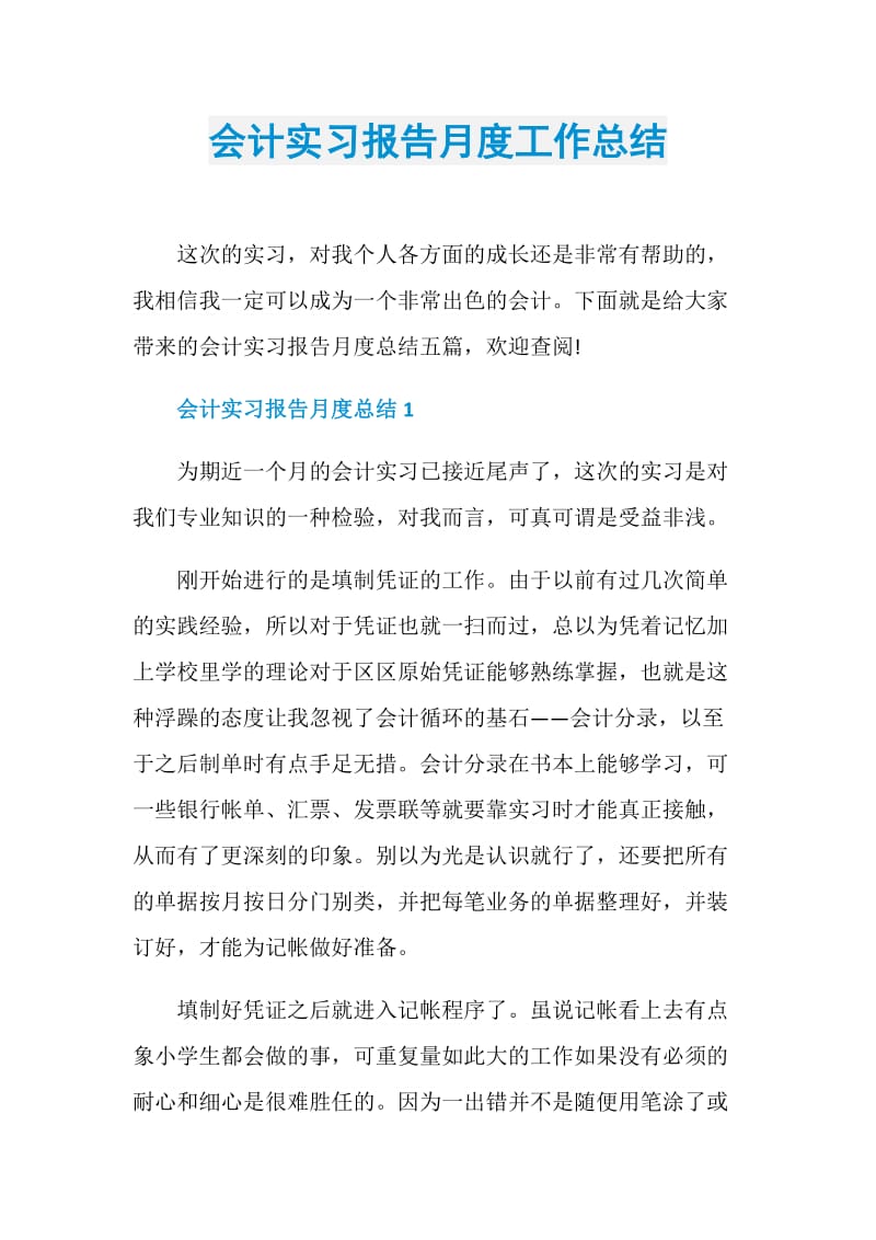 会计实习报告月度工作总结.doc_第1页