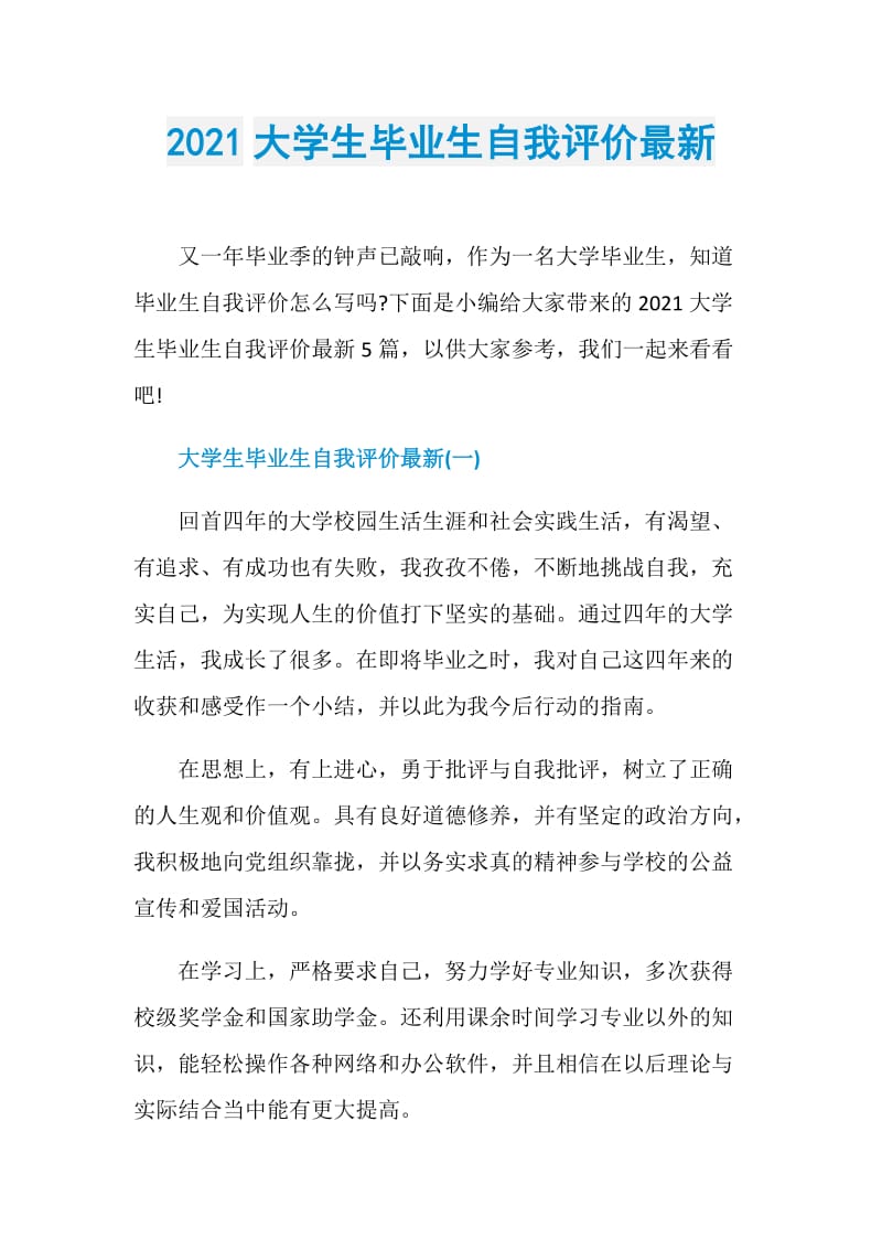 2021大学生毕业生自我评价最新.doc_第1页