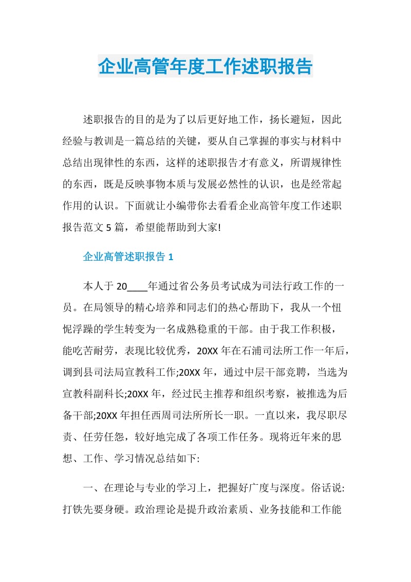 企业高管年度工作述职报告.doc_第1页