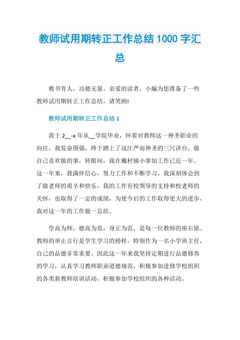 教师试用期转正工作总结1000字汇总.doc_第1页