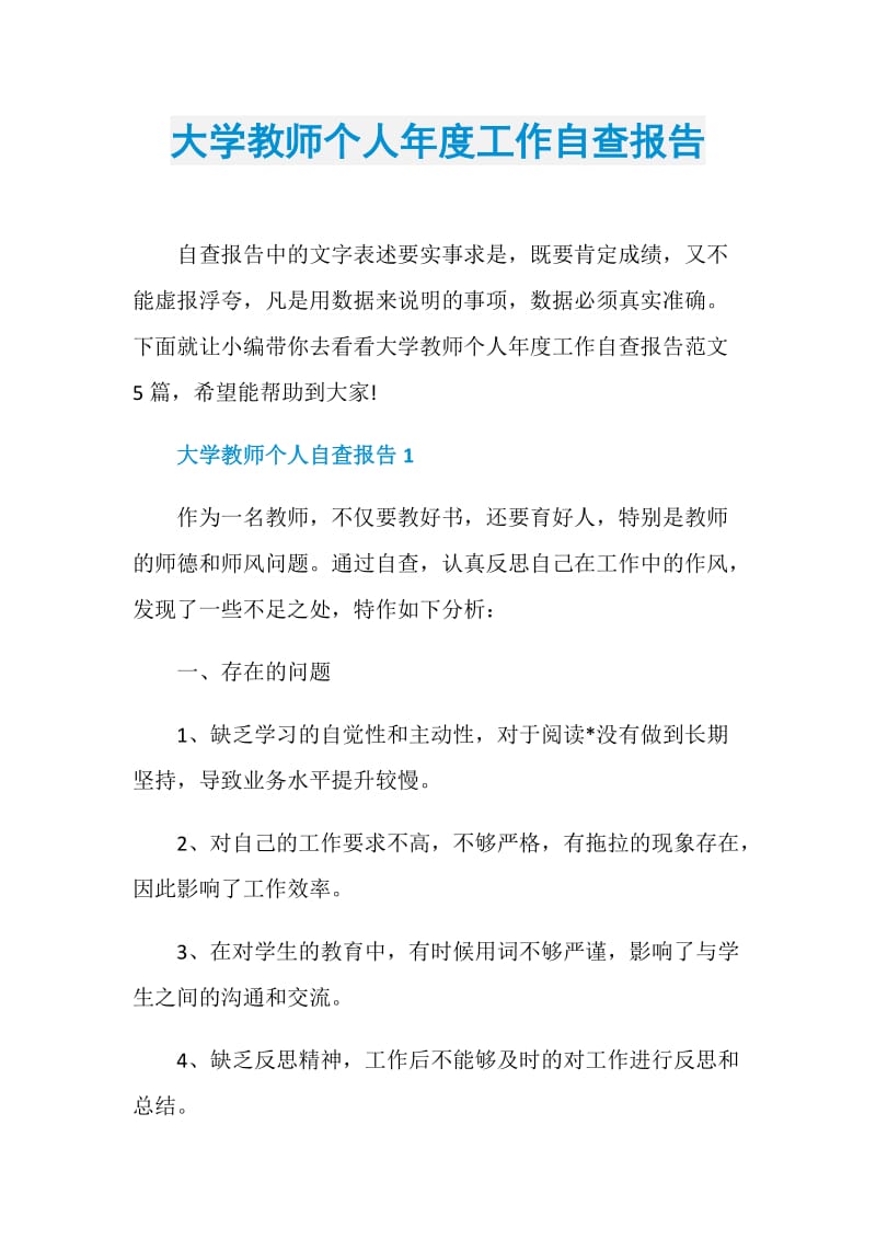 大学教师个人年度工作自查报告.doc_第1页