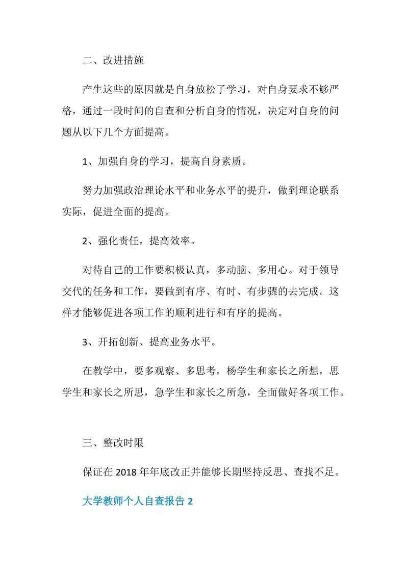 大学教师个人年度工作自查报告.doc_第2页